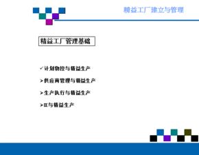 精益工廠的建立與管理 實現(xiàn)卓越運營的關(guān)鍵路徑